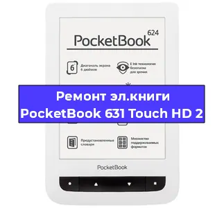 Ремонт электронной книги PocketBook 631 Touch HD 2 в Нижнем Новгороде